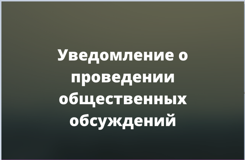 Уведомление о проведении общественных обсуждений объекта экологической экспертизы - предварительных материалов, обосновывающих лимиты и квоты добычи охотничьих ресурсов в сезоне охоты 2024-2025 годов, включая предварительные материалы.