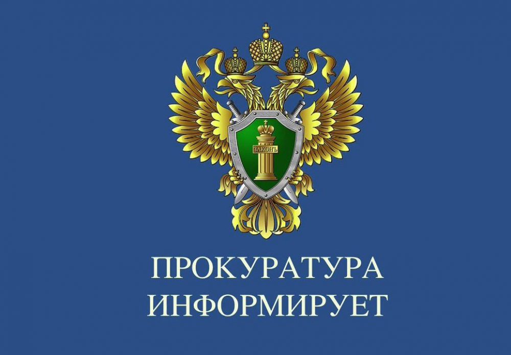 ПРОКУРАТУРА ИНФОРМИРУЕТ.